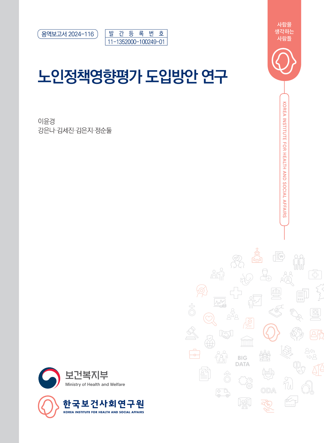 노인정책영향평가 도입방안 연구
