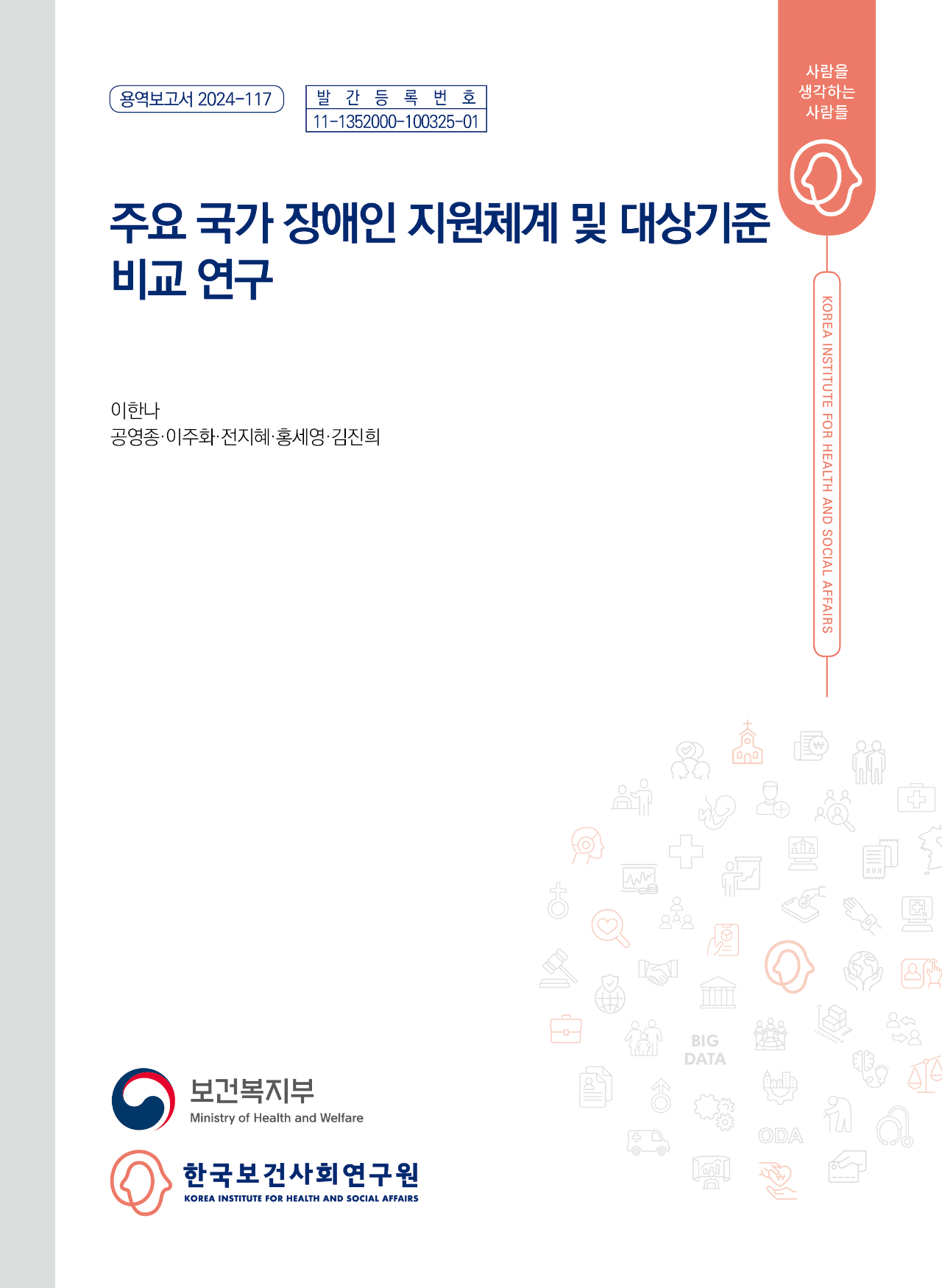 주요 국가 장애인 지원체계 및 대상기준 비교 연구