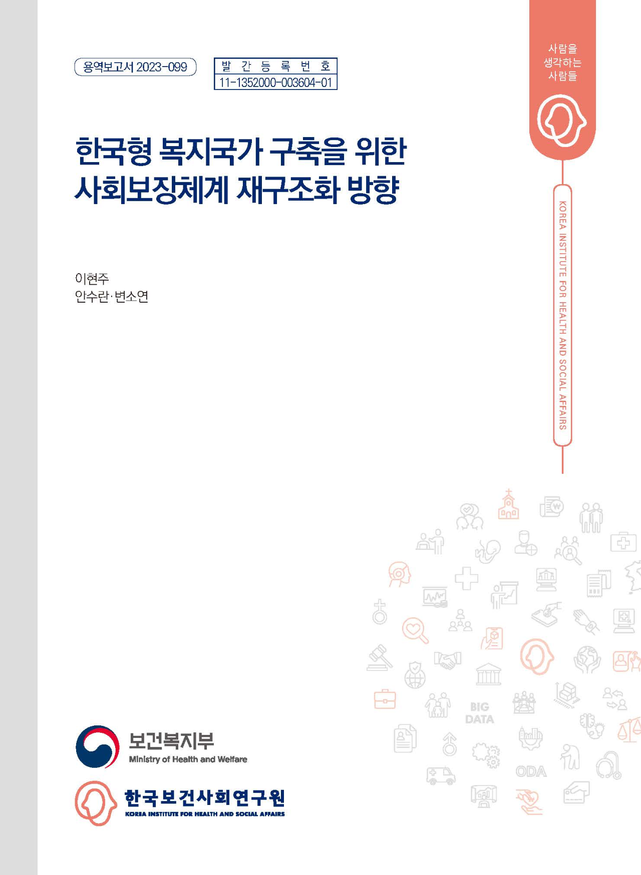 한국형 복지국가 구축을 위한 사회보장체계 재구조화 방향