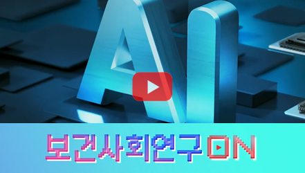 [#SHORTS] 인공지능(AI)을 알아보자 | 보건사회연구ON