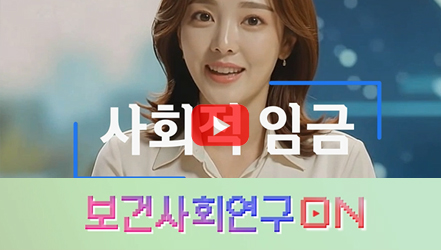 [쇼트폼] 사회적 임금을 알아보자 | 보건사회연구온(ON)