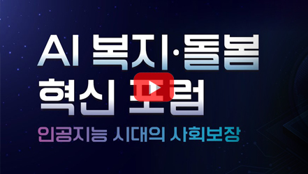 [행사영상] AI 복지·돌봄 혁신 포럼 - 인공지능 시대의 사회보장