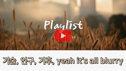 [쇼트폼] 삼중전환 블루스(Lo-Fi Hiphop) | 한국 복지국가의 재구조화를 위한 연구 II - 기술, 인구, 기후 변화의 도전(김기태)