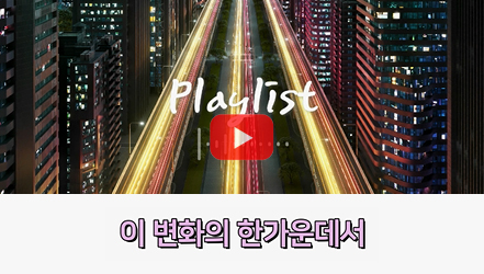 [쇼트폼] 삼중전환 블루스(Melodical Hiphop) | 한국 복지국가의 재구조화를 위한 연구 II - 기술, 인구, 기후 변화의 도전(김기태)