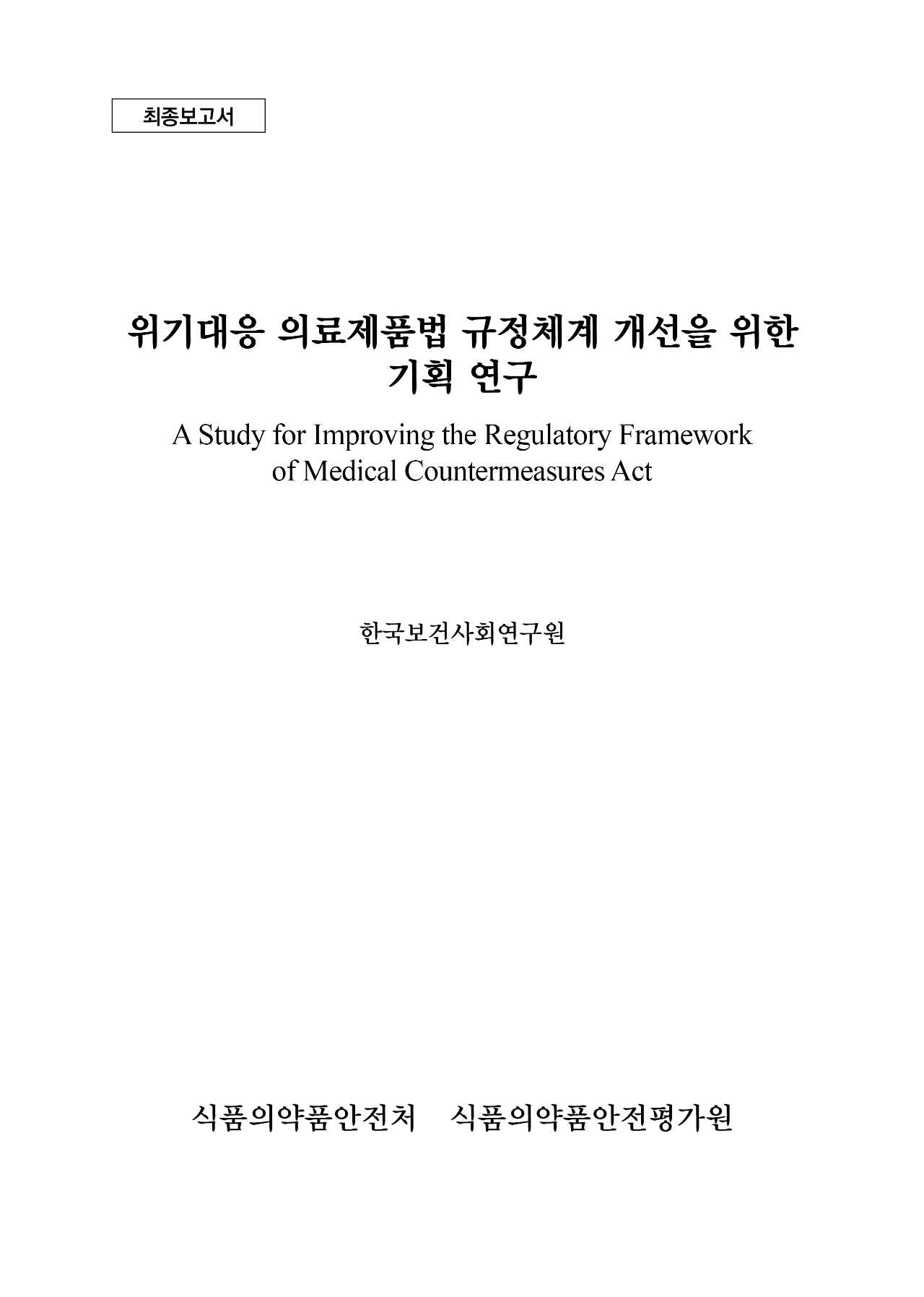 A Study for Improving the Regulatory Framework  of Medical Countermeasures Act