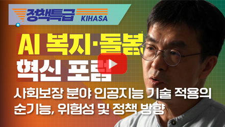 [행사영상] [보건복지 정책특급] 사회보장 분야 인공지능 기술 적용의 순기능, 위험성 및 정책 방향(김기태 연구위원)
