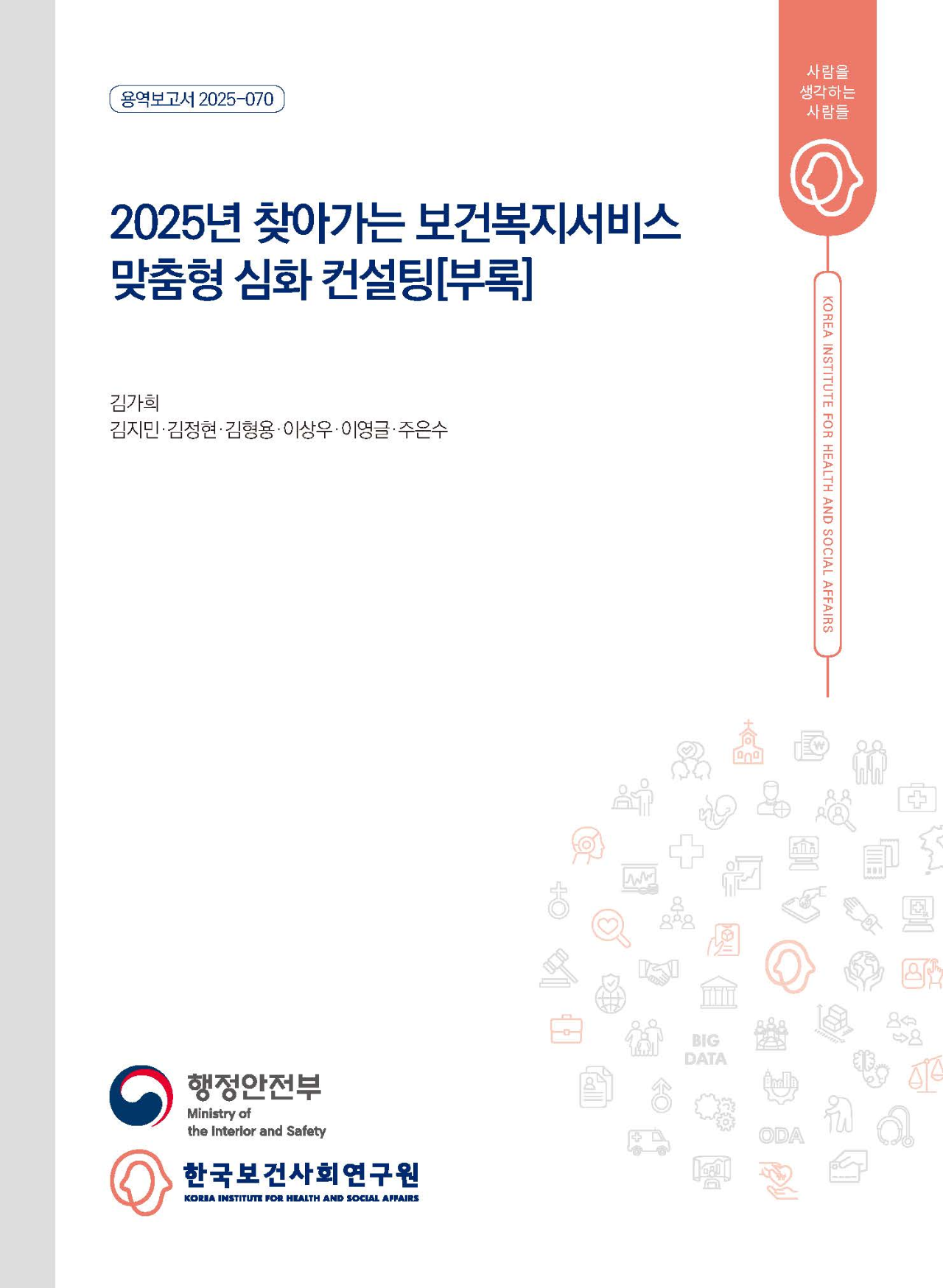 2025년 찾아가는 보건복지서비스  맞춤형 심화 컨설팅 [부록]