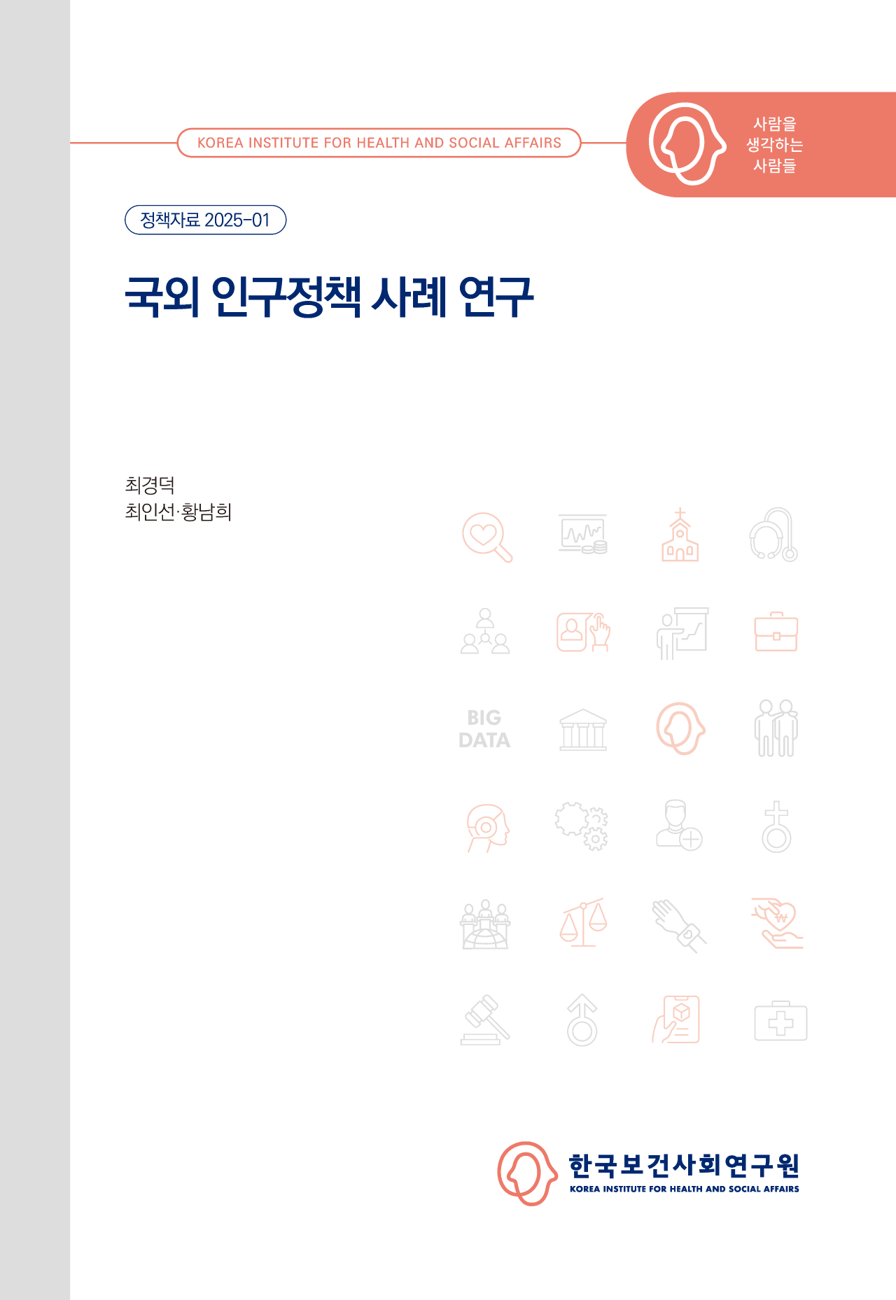 국외 인구정책 사례 연구