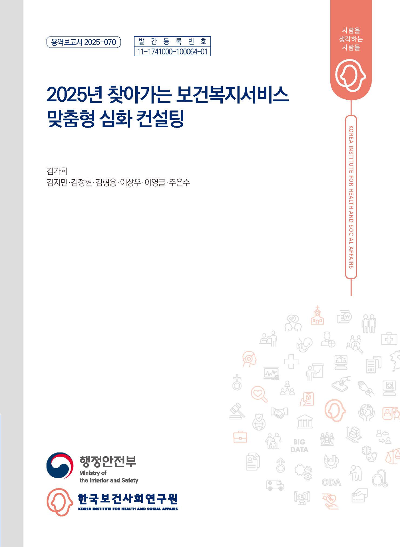 2025년 찾아가는 보건복지서비스  맞춤형 심화 컨설팅