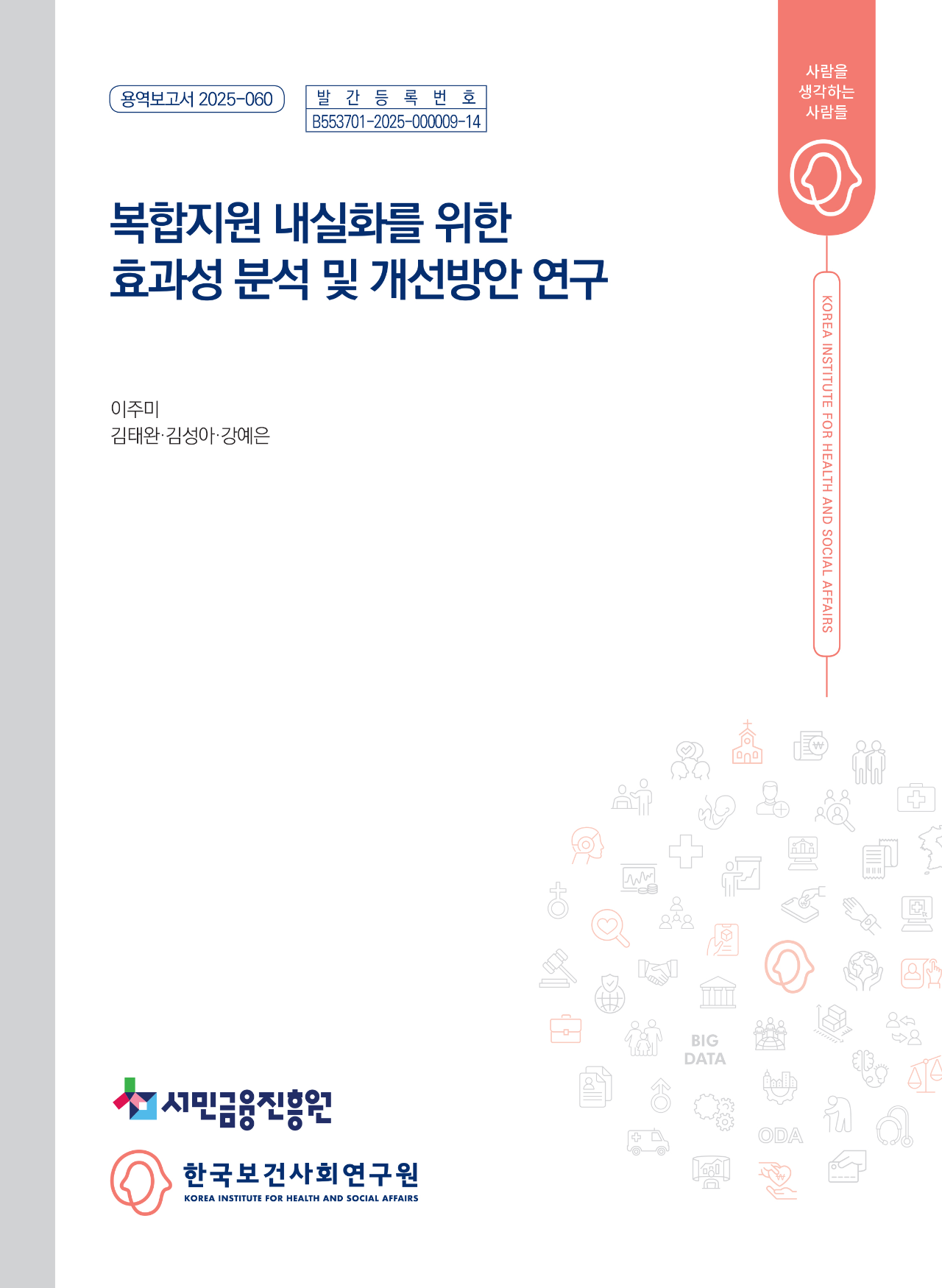 복합지원 내실화를 위한 효과성 분석 및 개선방안 연구