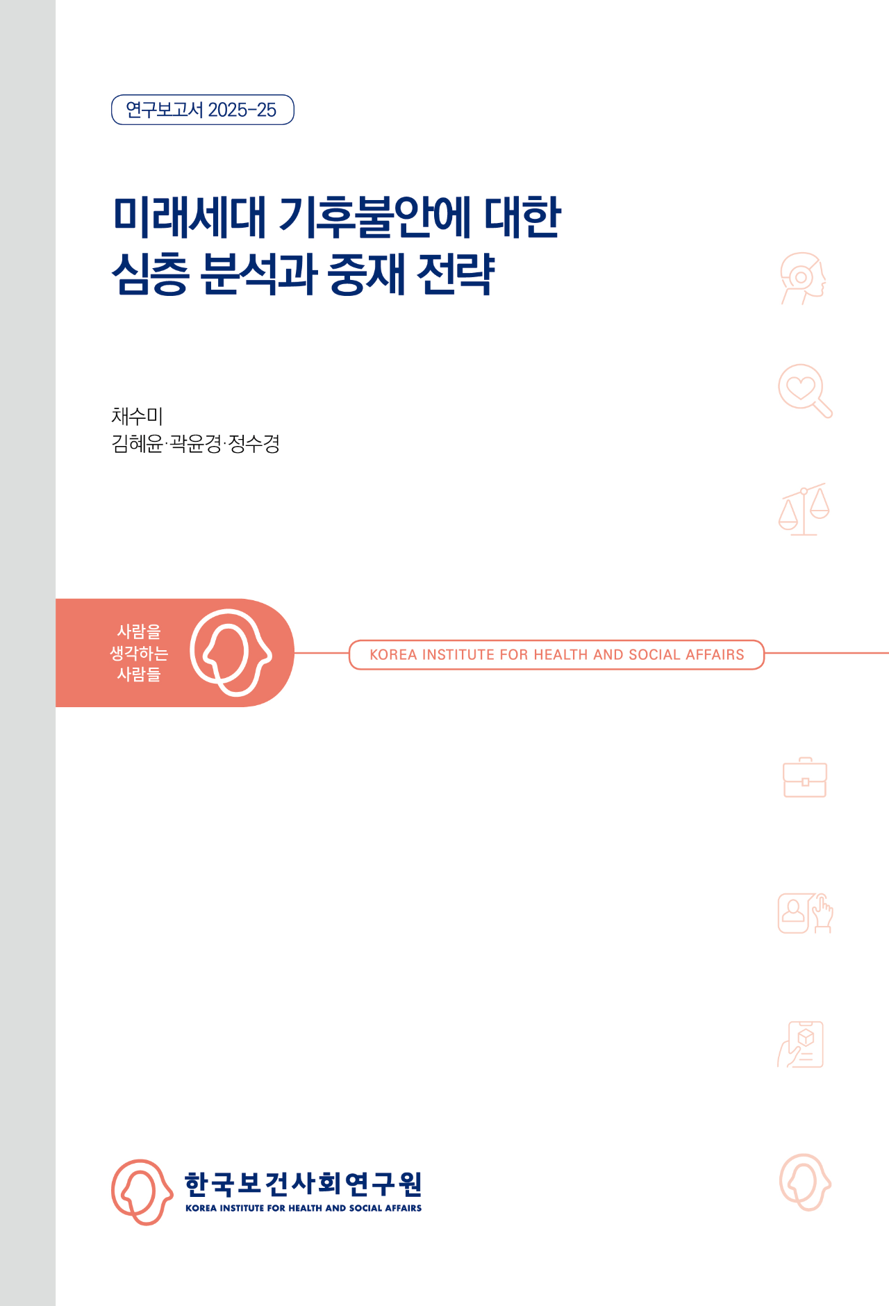 미래세대 기후불안에 대한  심층 분석과 중재 전략