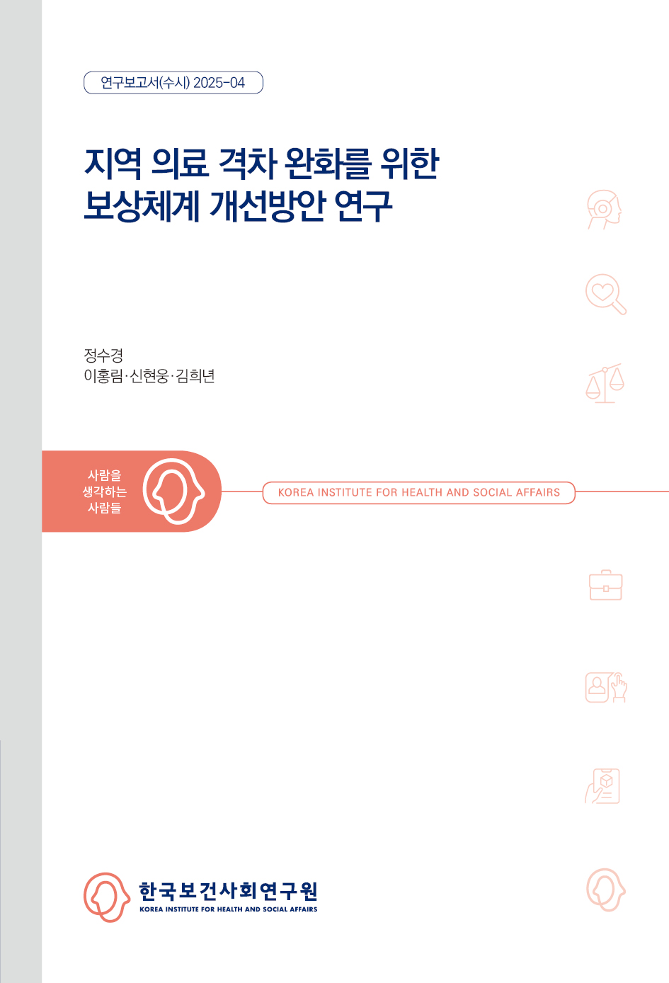 지역 의료 격차 완화를 위한 보상체계 개선방안 연구