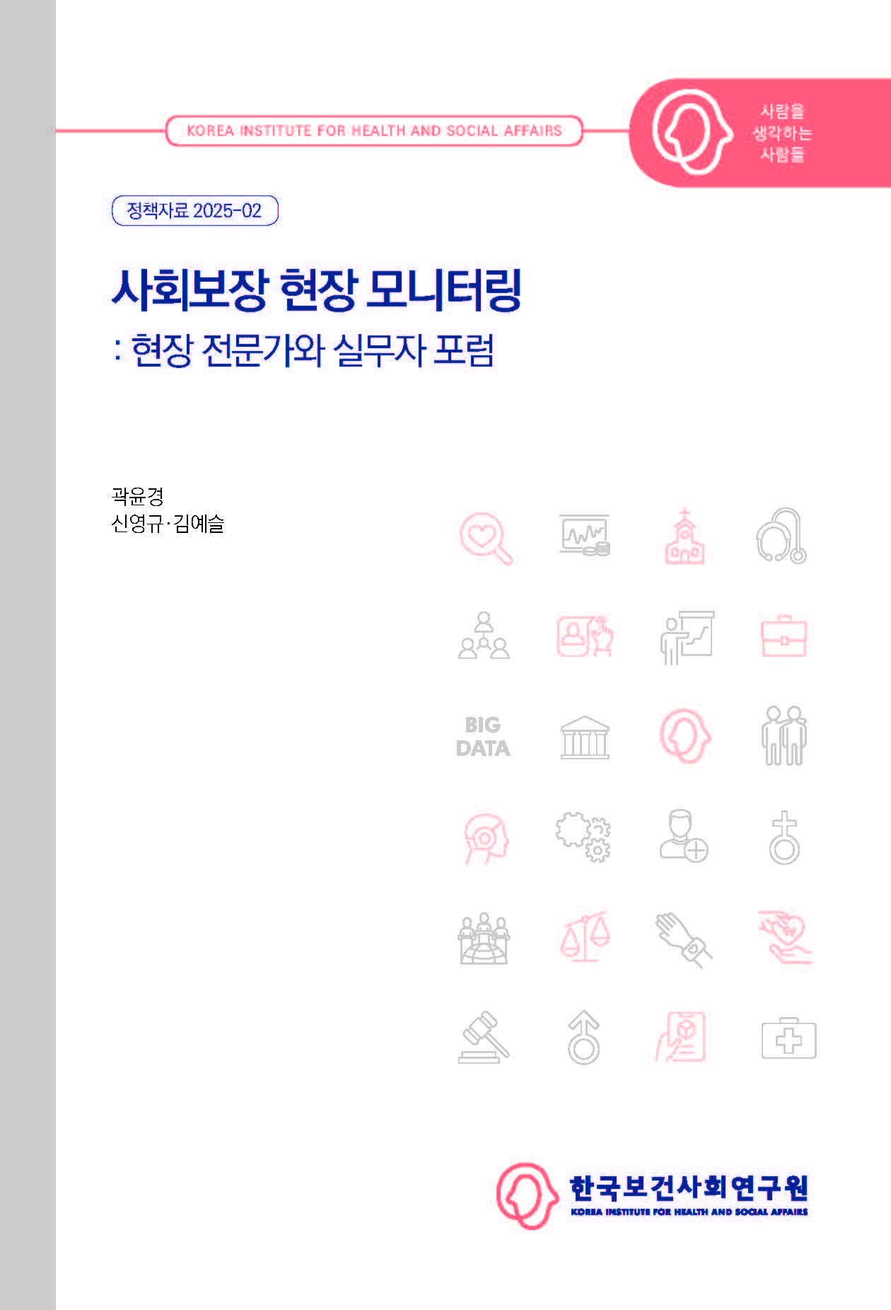 사회보장 현장 모니터링: 현장 전문가와 실무자 포럼