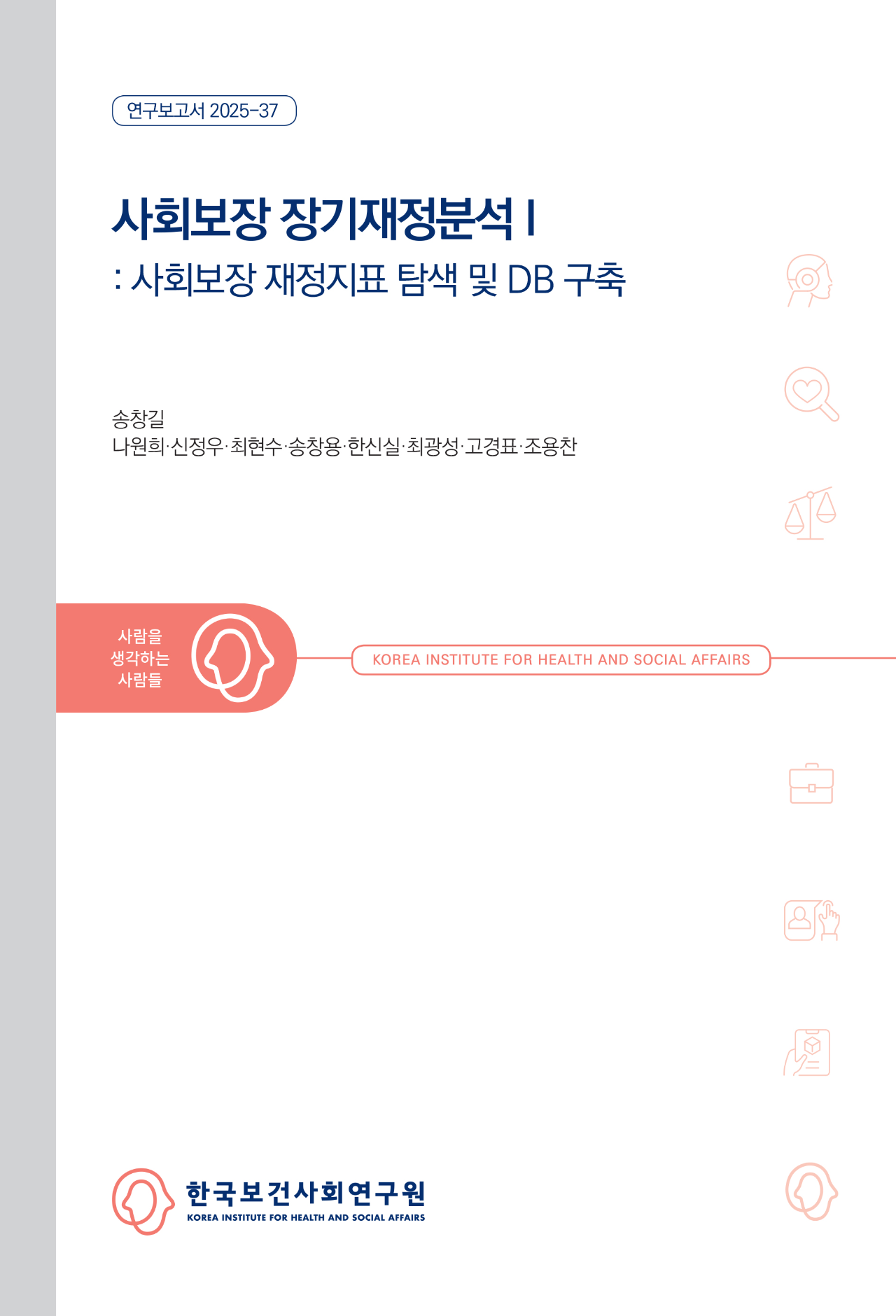 사회보장 장기재정분석 I: 사회보장 재정지표 탐색 및 DB 구축
