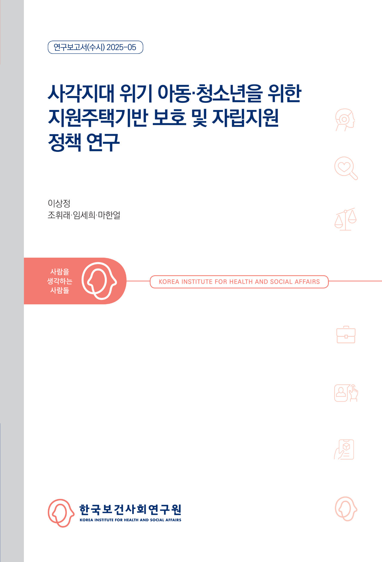 사각지대 위기 아동·청소년을 위한 지원주택기반 보호 및 자립지원 정책 연구
