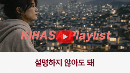 [쇼트폼] 잘 지내면 돼(Contemporary R&B ver.) | 청년 이행경로 변화의 파급효과와 인구사회정책적 함의(김문길)
