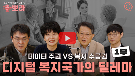 [기획영상] [뽀라] 디지털 복지국가와 AI복지 · 돌봄의 혁신 (1부)