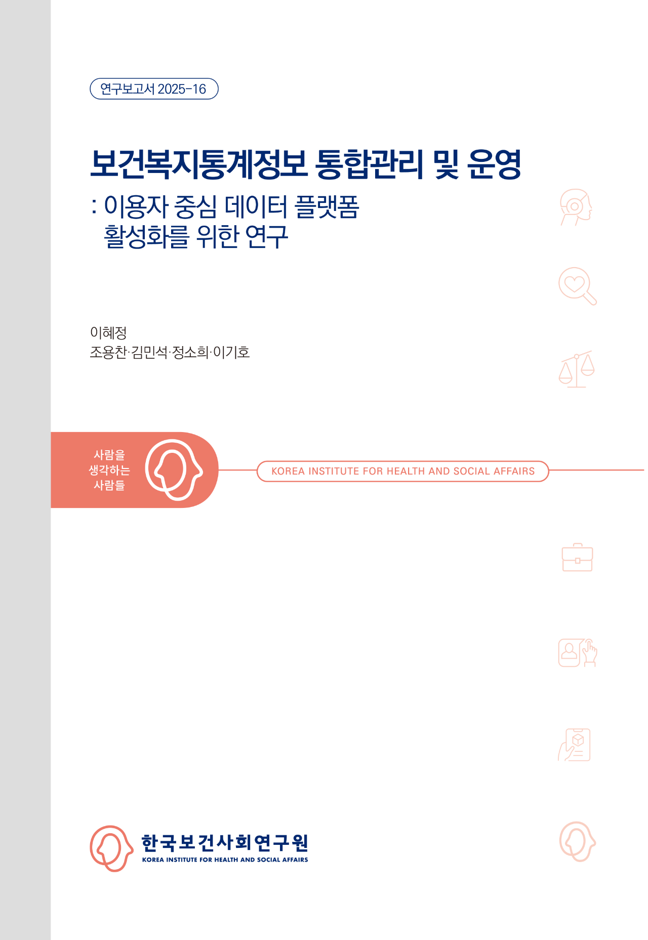 보건복지통계정보 통합관리 및 운영: 이용자 중심 데이터 플랫폼 활성화를 위한 연구