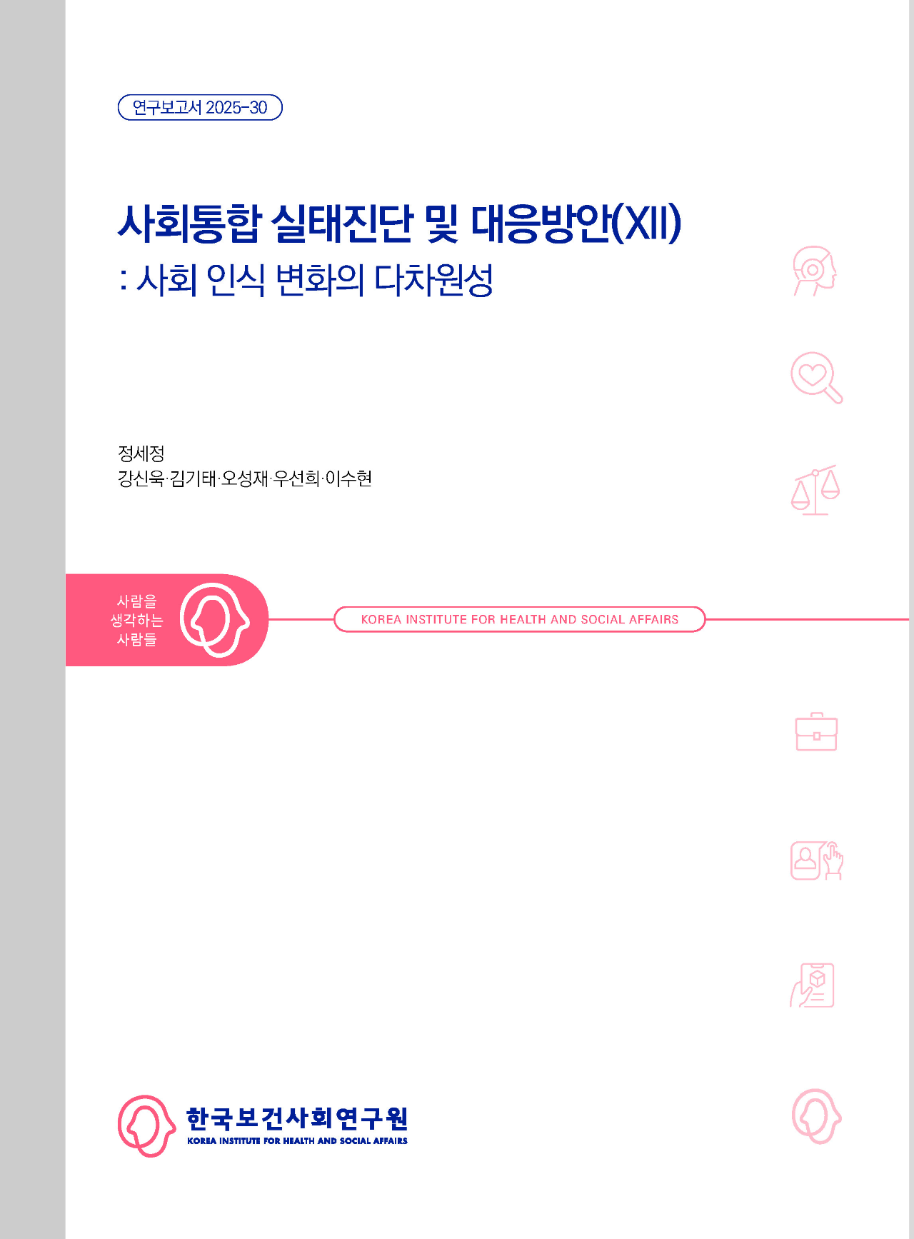 사회통합 실태진단 및 대응방안(XII): 사회 인식 변화의 다차원성