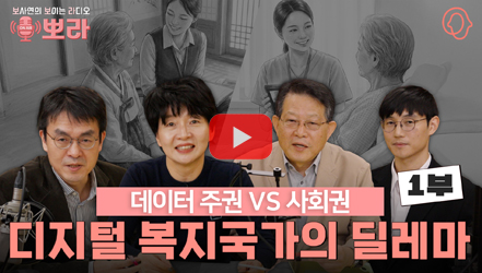 [기획영상] [뽀라] 디지털 복지국가와 AI복지 · 돌봄의 혁신 (1부)