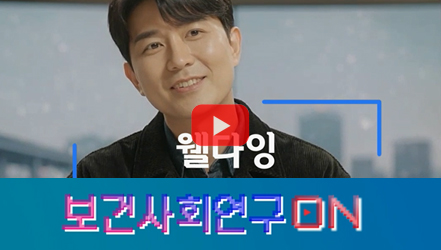 [쇼트폼] 웰다잉 알아보자 | 보건사회연구온(ON)