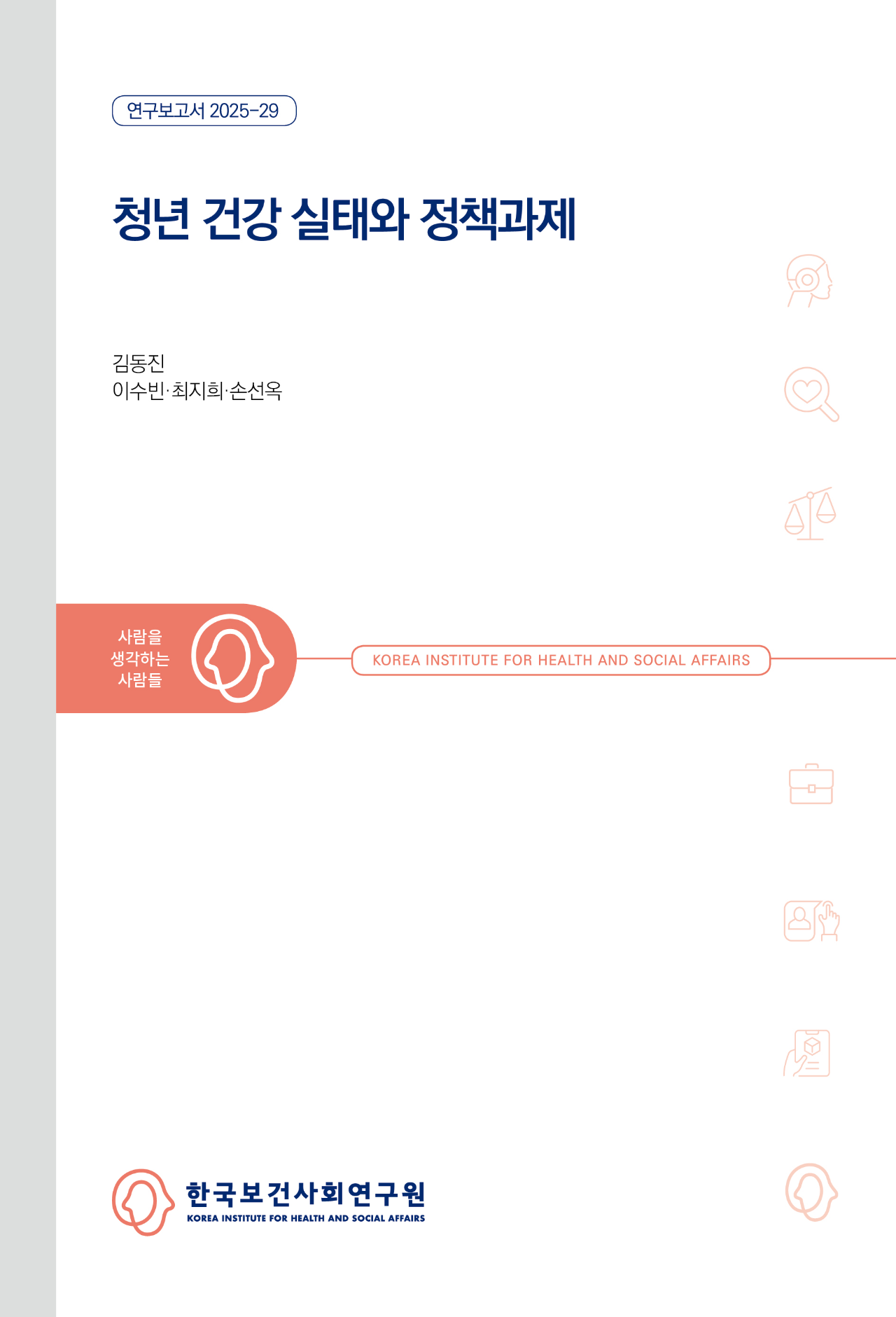 청년건강 실태와 정책과제