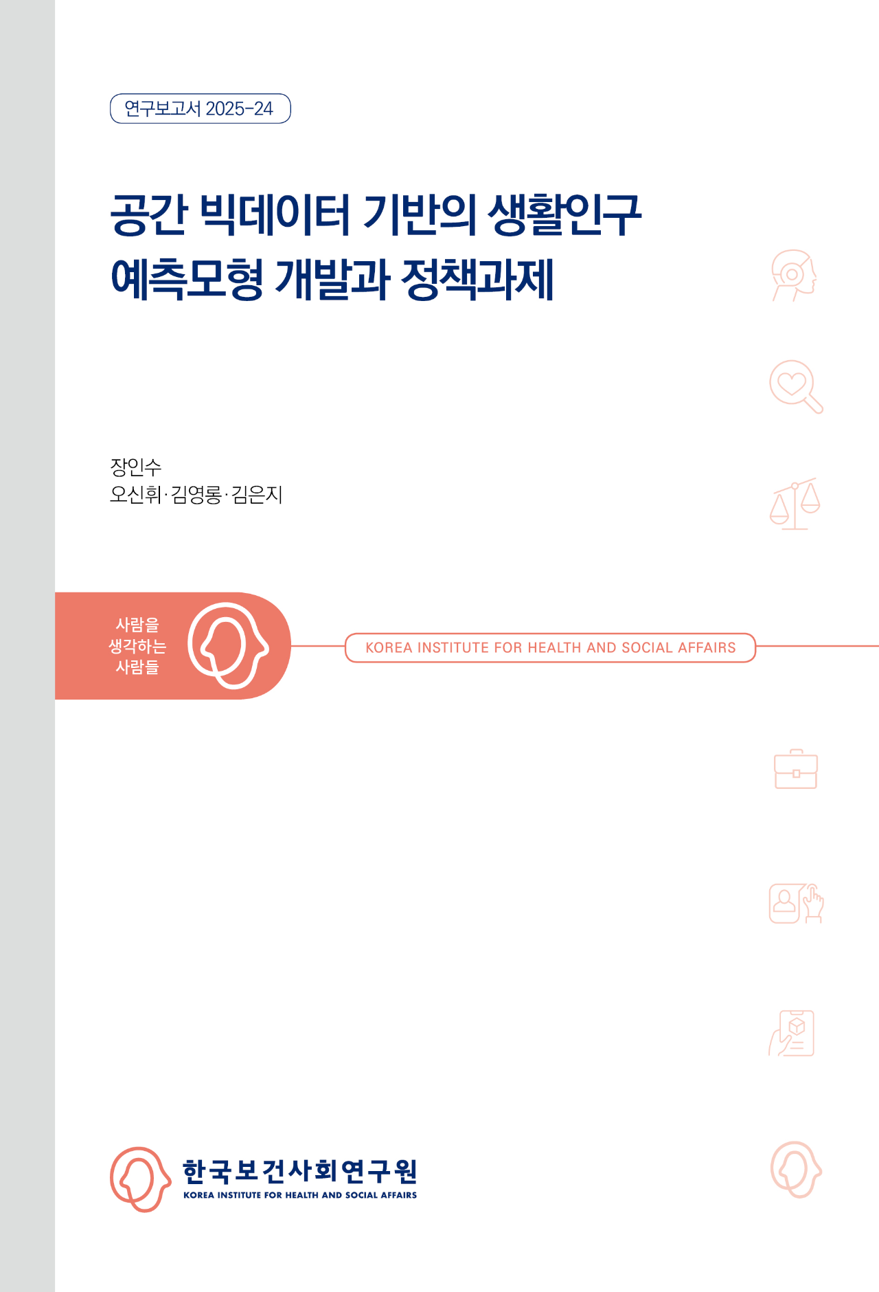 공간 빅데이터 기반의 생활인구 예측모형 개발과 정책과제