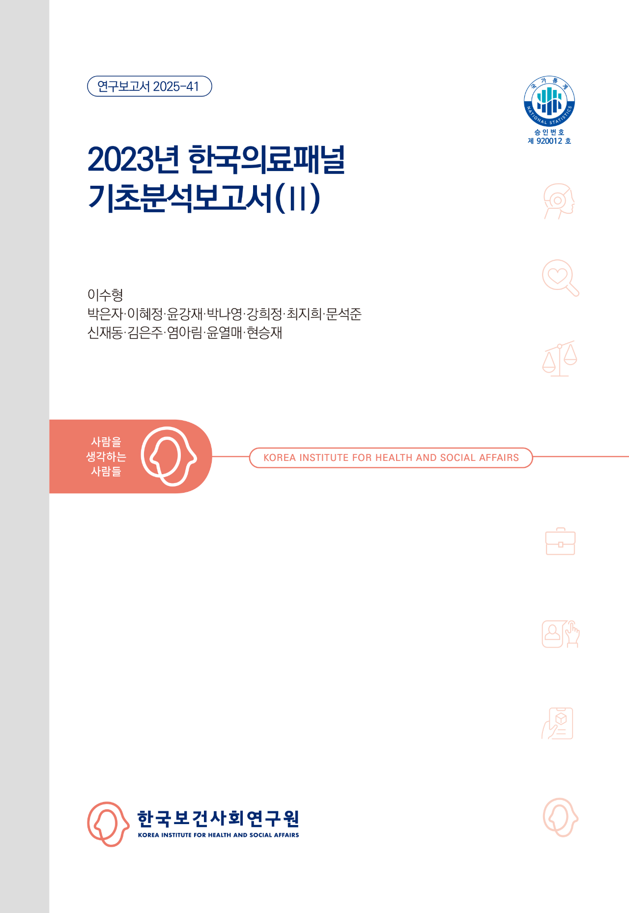 2023년 한국의료패널 기초분석보고서(II)