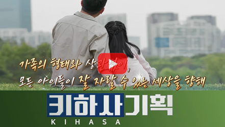 [쇼트폼] 가족 형태보다 모든 아이가 행복한 사회!