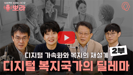 [기획영상] [뽀라] 디지털 복지국가와 AI복지 · 돌봄의 혁신 (2부)