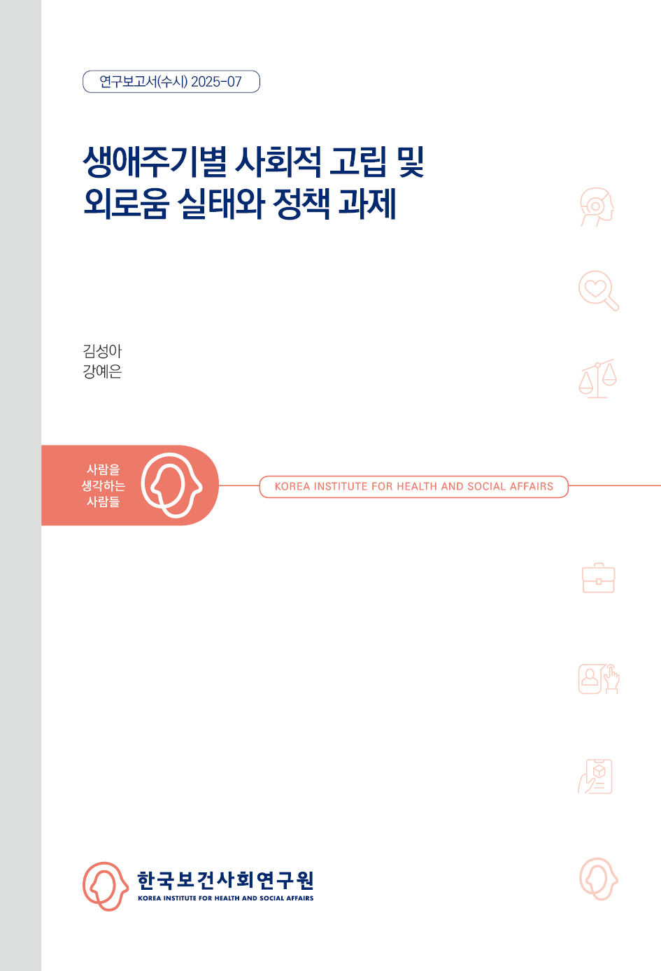 생애주기별 사회적 고립 및 외로움 실태와 정책 과제