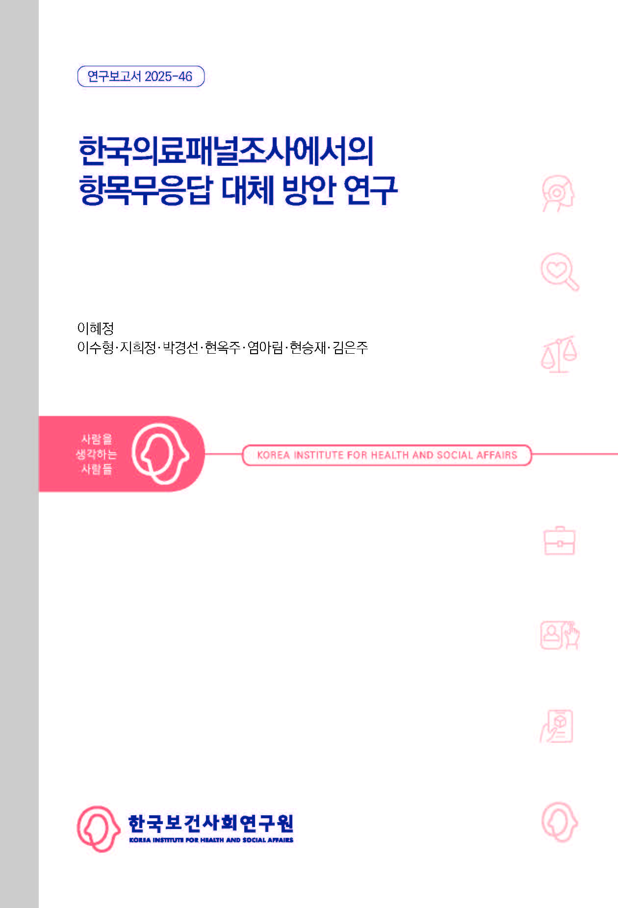 한국의료패널조사에서의 항목무응답 대체 방안 연구