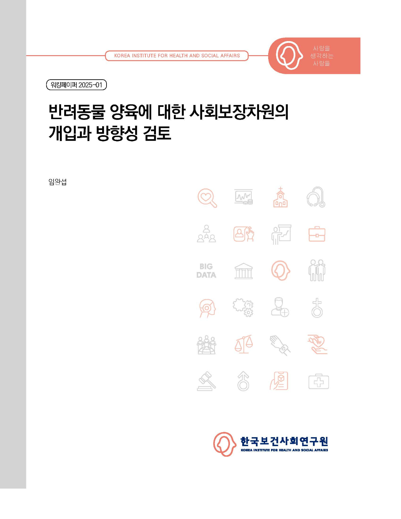 반려동물 양육에 대한 사회보장차원의 개입과 방향성 검토