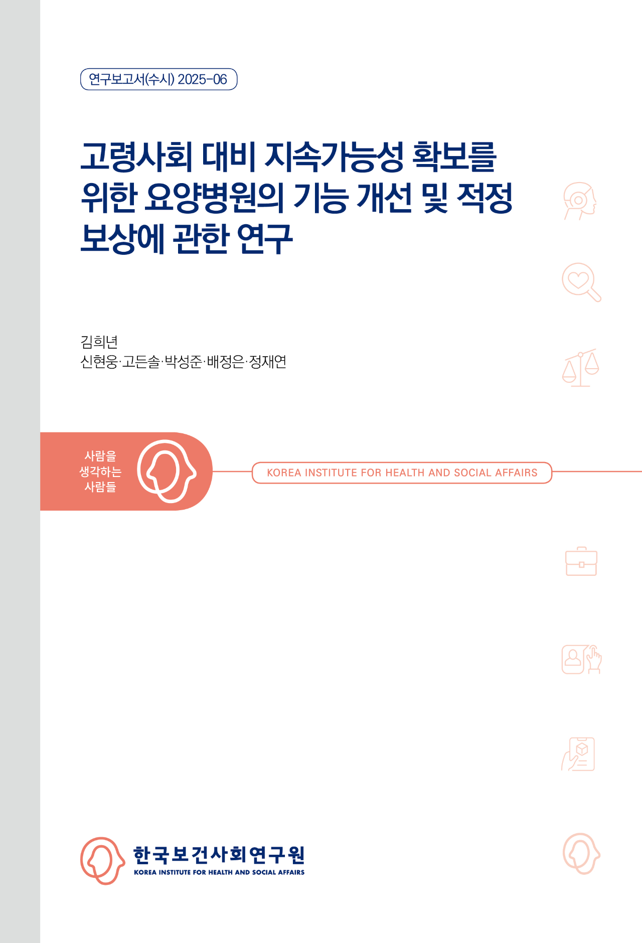 고령사회 대비 지속가능성 확보를 위한 요양병원의 기능 개선 및 적정 보상에 관한 연구
