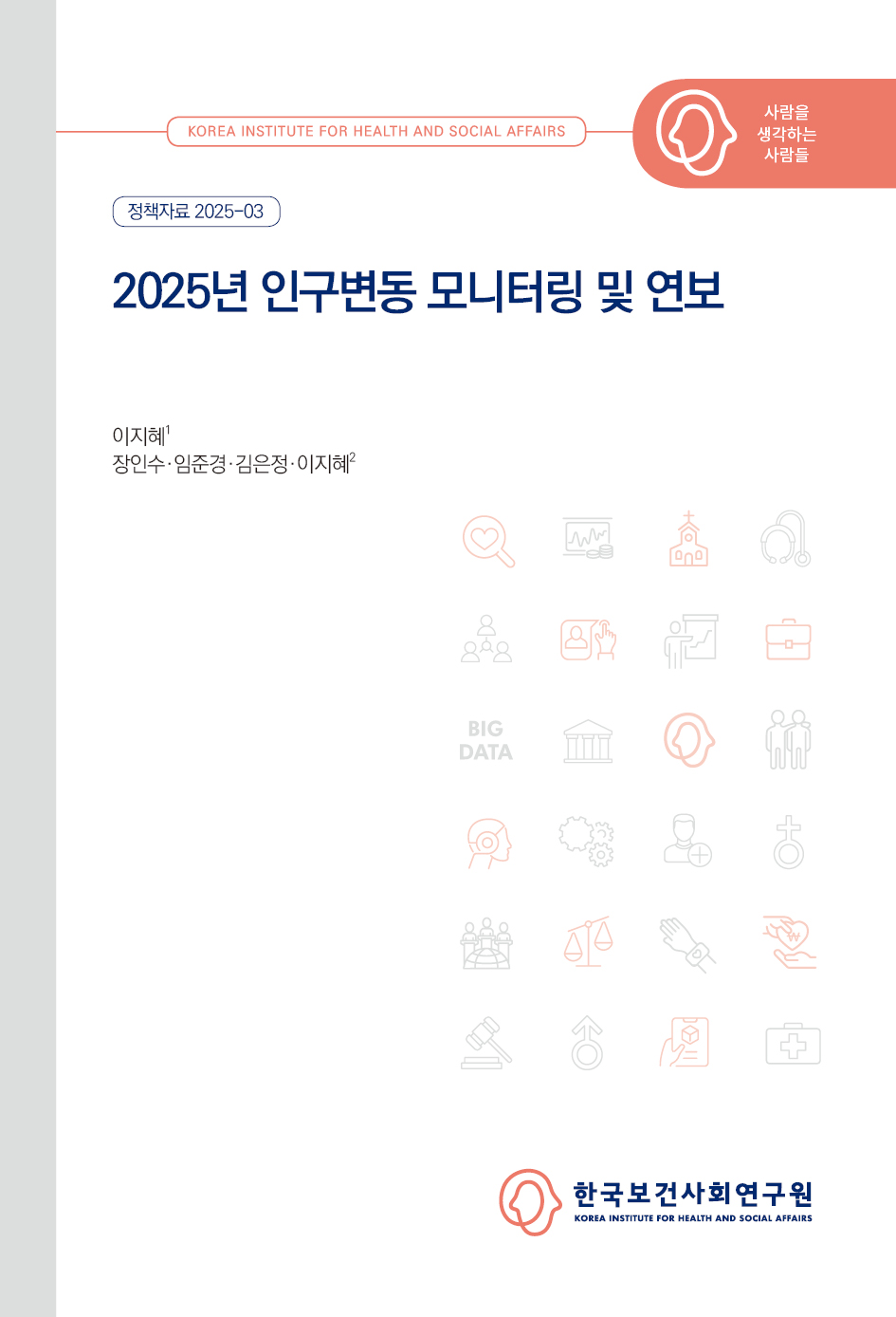 2025년 인구변동 모니터링 및 연보