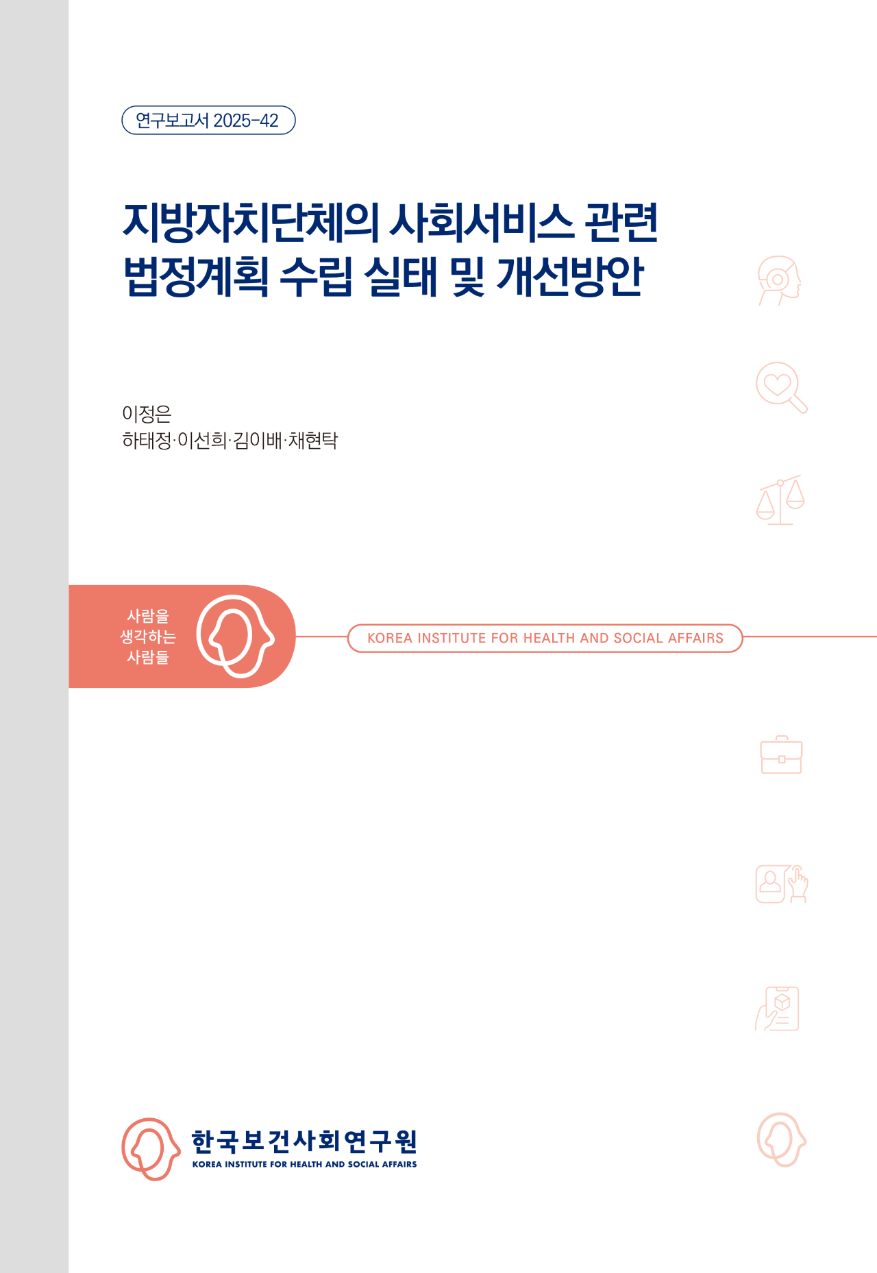 지방자치단체의 사회서비스 관련 법정계획 수립 실태 및 개선방안