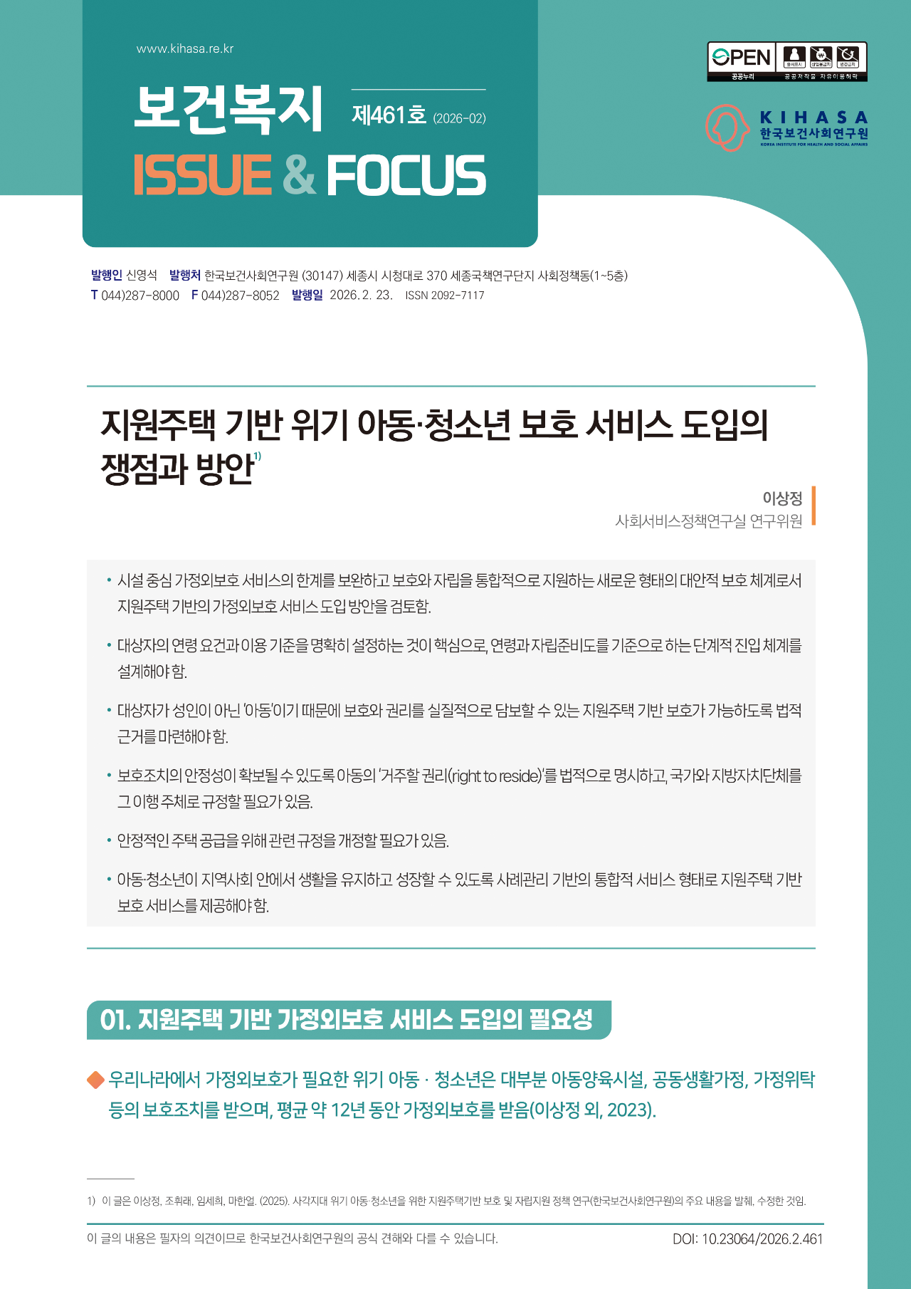 지원주택 기반 위기 아동·청소년 보호 서비스 도입의 쟁점과 방안