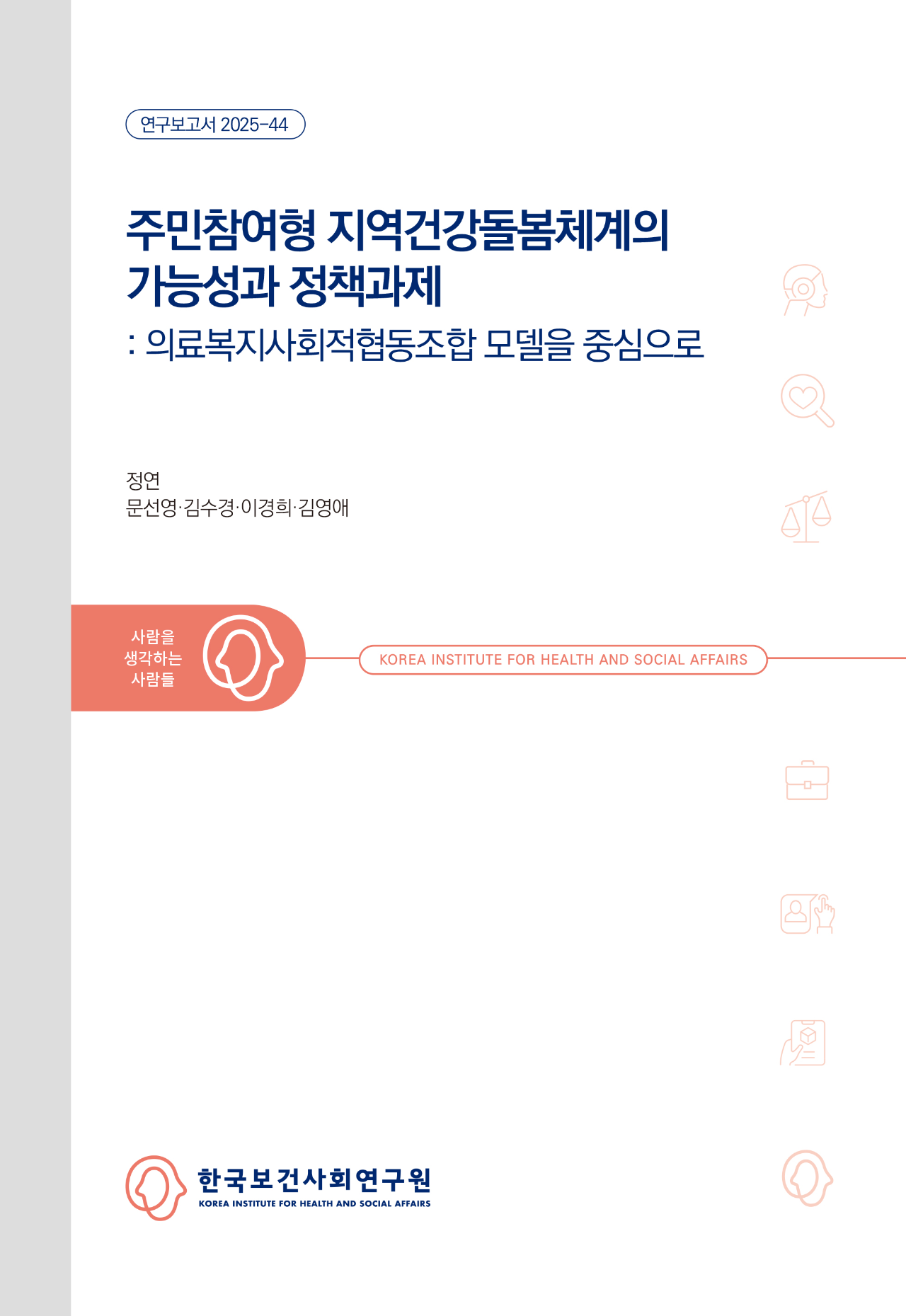 The Potential and Policy Roadmap for Community-Led Integrated Health Care: Centered on the Case of Health Welfare Social Cooperatives in Korea