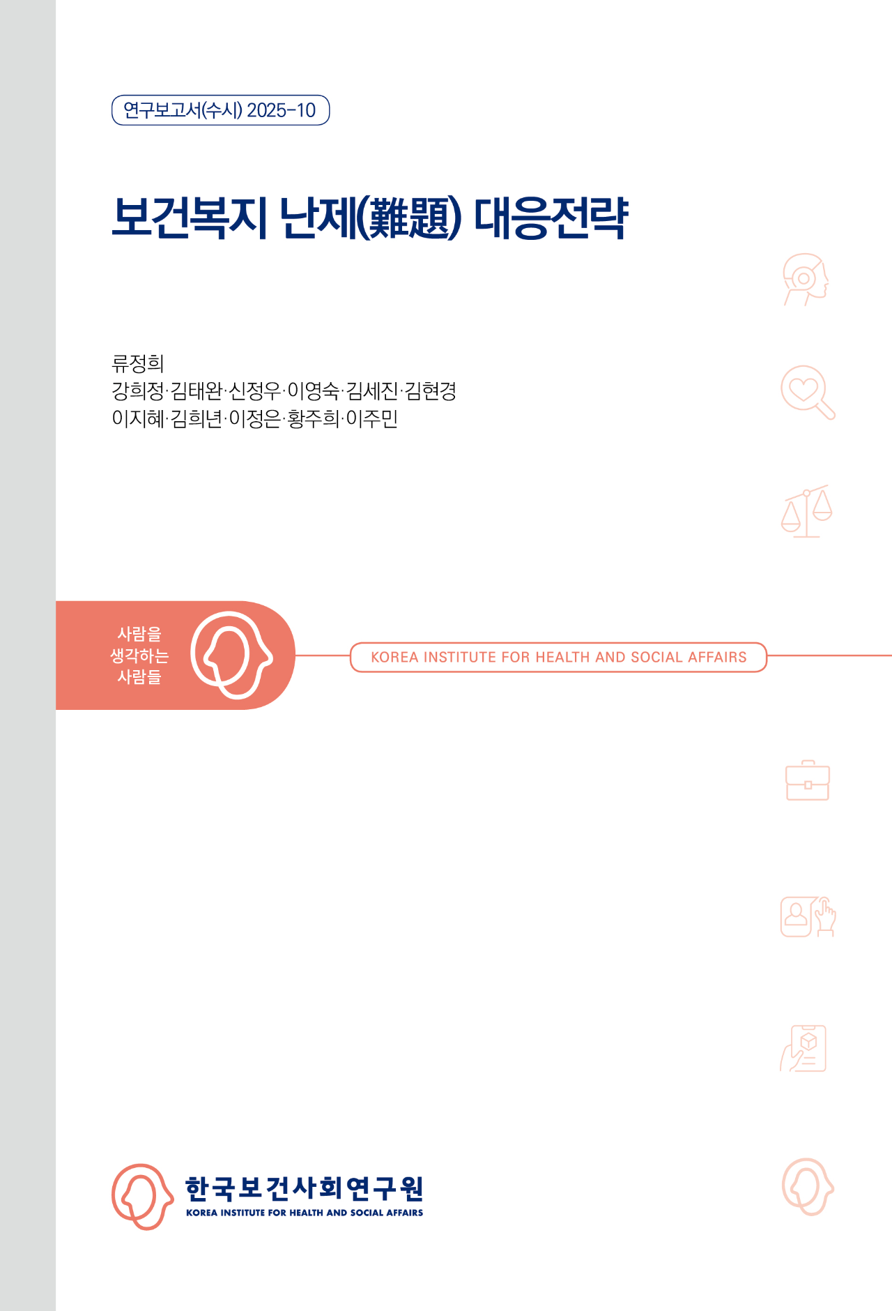 보건복지 난제(難題) 대응전략