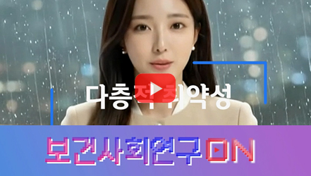 [쇼트폼] 다층적 취약성을 알아보자 | 보건사회연구온(ON)