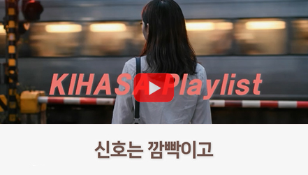 [쇼트폼] 신호는 깜빡이고(Alternative Rock ver.) | 행복 및 삶의 질 측정과 정책 활용성 제고 방안 연구(김성아)