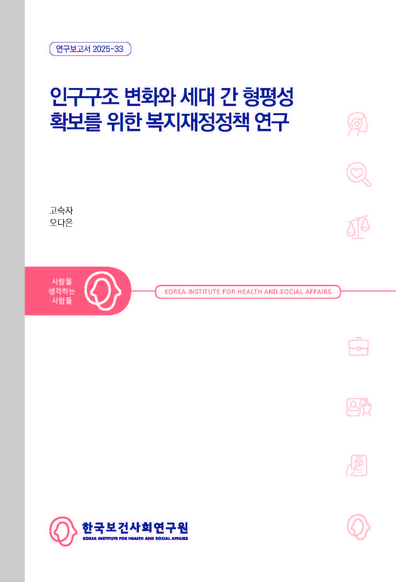 인구구조 변화와 세대 간 형평성 확보를 위한 복지재정정책 연구