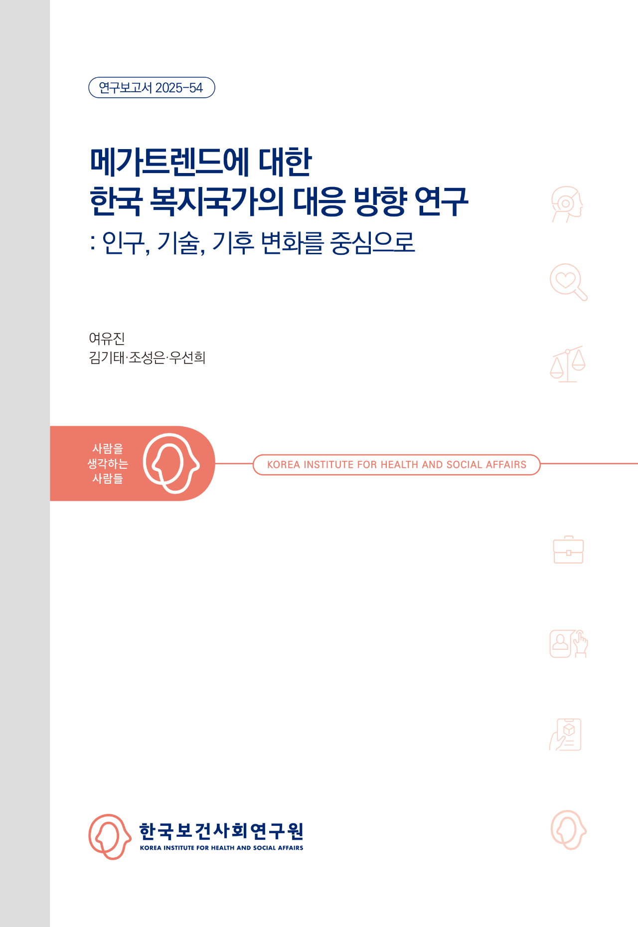 Study on the Korean Welfare State's Response to Megatrends : Focusing on Population, Technology, and Climate Change