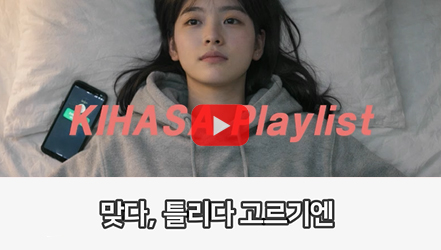 [쇼트폼] 아직 체크 안 했어(Funky Slap Bass ver.) | 행복 및 삶의 질 측정과 정책 활용성 제고 방안 연구(김성아)