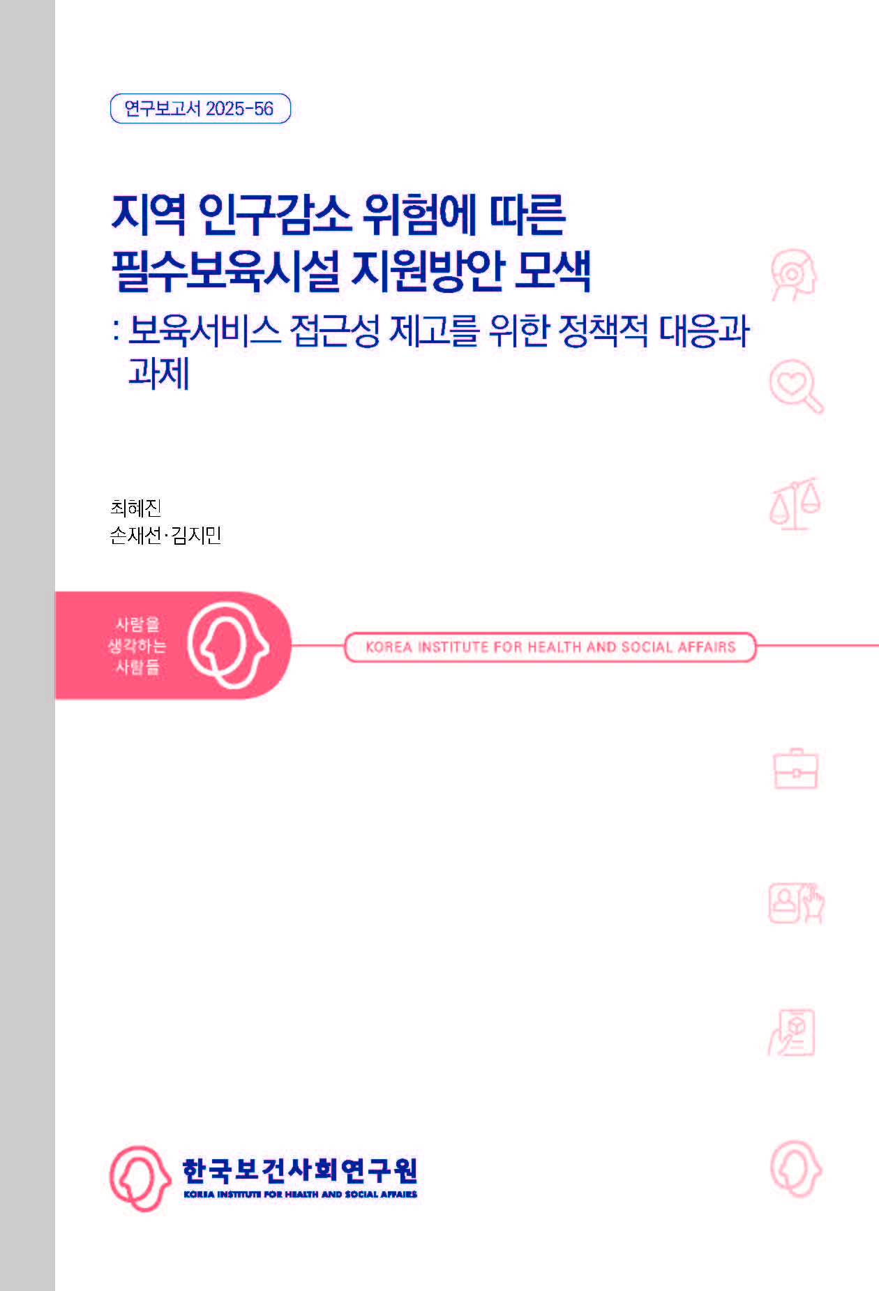 지역 인구감소 위험에 따른 필수보육시설 지원방안 모색: 보육서비스 접근성 제고를 위한 정책적 대응과 과제