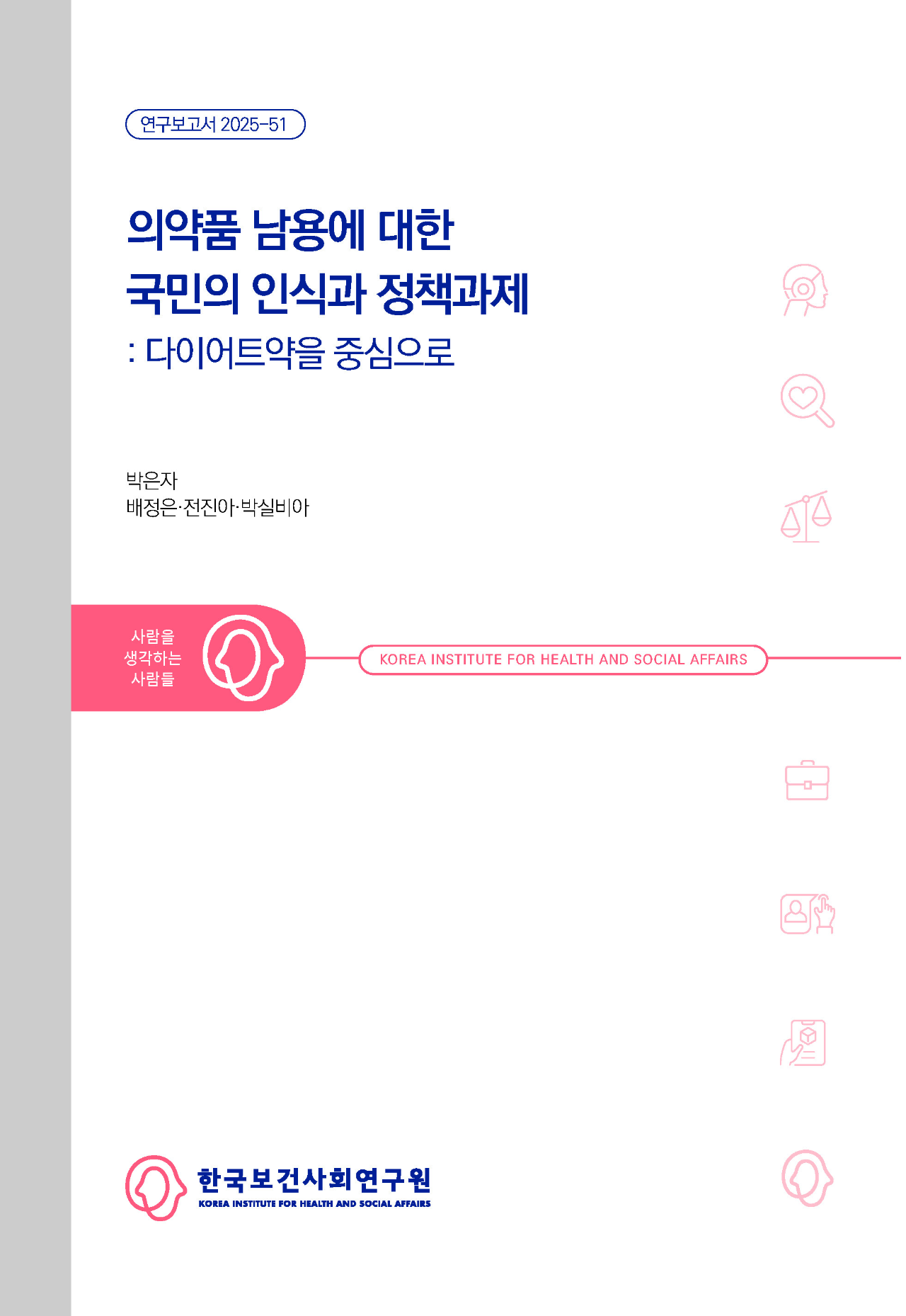 의약품 남용에 대한 국민의 인식과 정책과제: 다이어트약을 중심으로