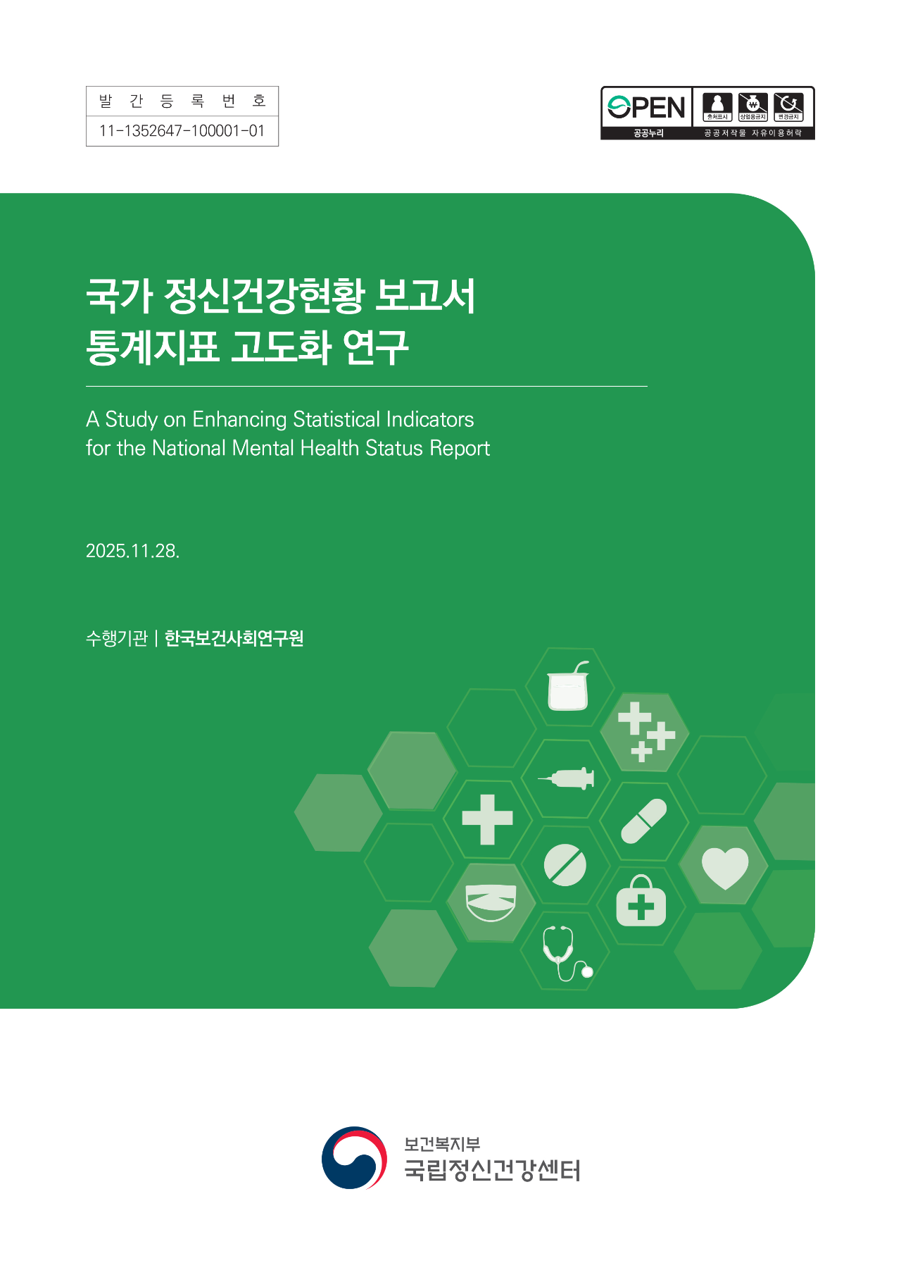 국가 정신건강현황 보고서 통계지표 고도화 연구