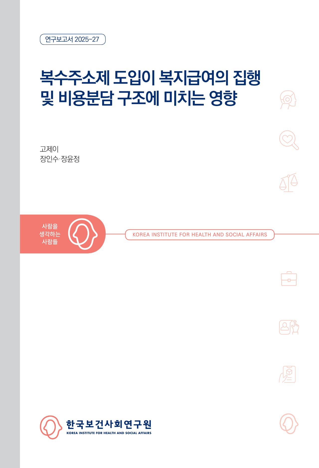 복수주소제 도입이 복지급여의 집행 및 비용분담 구조에 미치는 영향