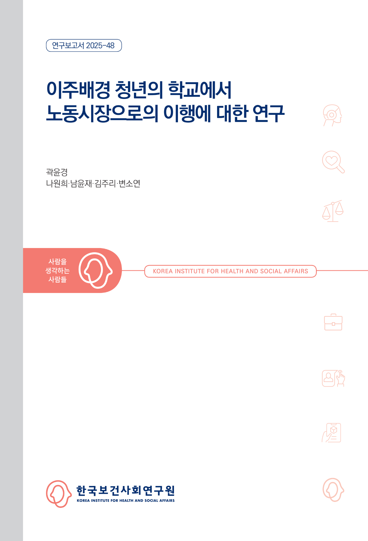 이주배경 청년의 학교에서 노동시장으로의 이행에 대한 연구