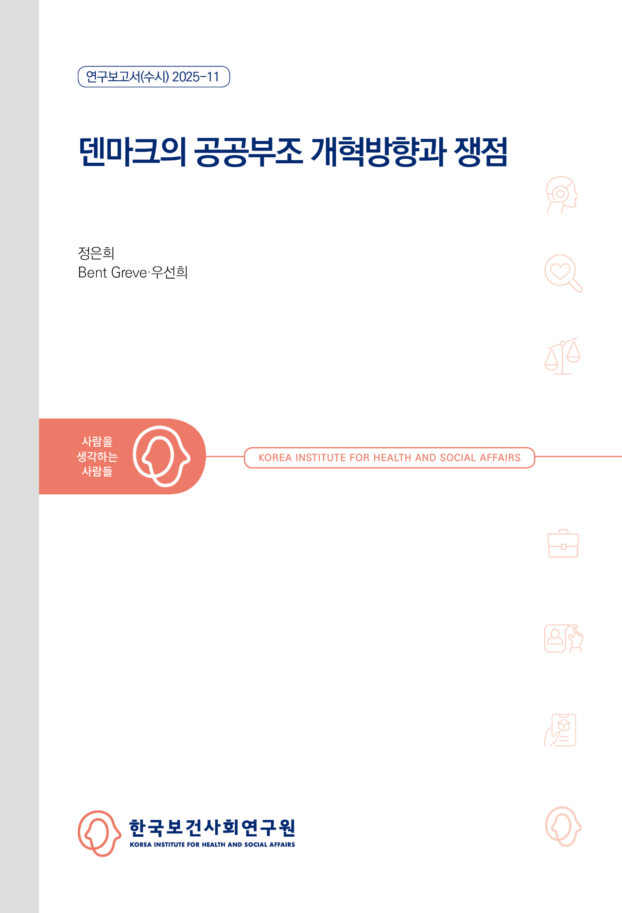 덴마크의 공공부조 개혁방향과 쟁점